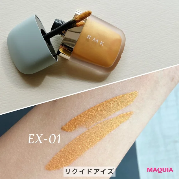 RMK_春新色2023_リクイドアイズ_EX-01 グロウ オブ コンフィデンス_スウォッチ