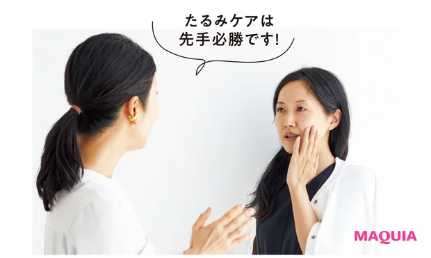 たるみケアは先手必勝です！