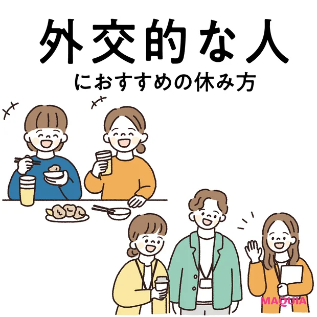 【“外交的な性格”にぴったりな休み方】周囲とのコミュニケーションでエネルギー補給！