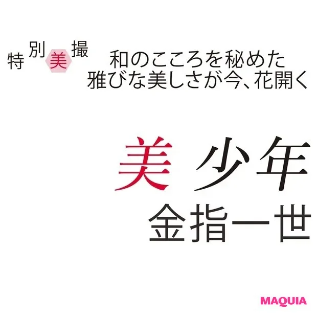 美 少年・金指一世さんインタビュー！「和服って上品なのにセクシーさも」