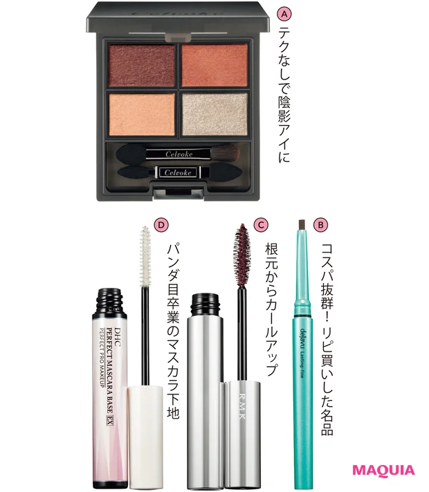 A ヴォランタリーベイシス アイパレット 01 ¥6820/セルヴォーク B デジャヴュ ラスティンファインE クリームペンシル ダークブラウン ¥1320/イミュ C ハイボリュームマスカラ 03 ¥3850/RMK Division D パーフェクト マスカラベース EX ¥1676/DHC