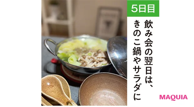 【5日目】飲み会の翌日は、きのこ鍋やサラダに
