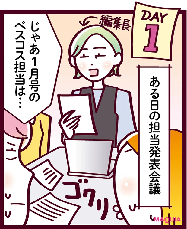 MAQUIAベストコスメ2025下半期 ベストコスメ決定・発表までの道のり　担当発表会議