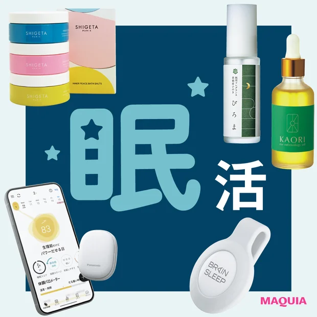 【快眠グッズ5選】睡眠解析デバイスから耳ツボまで、美容プロの愛用品を公開