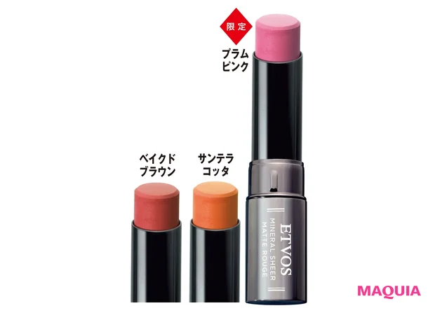 ミネラルシアー マットルージュ 各¥3520