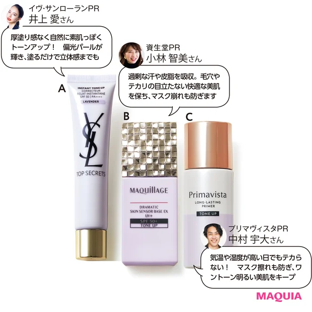 Aトップシークレット インスタント トーンアップ ラベンダー SPF50・PA++++ ¥7150/イヴ・サンローラン・ボーテ Bドラマティックスキンセンサーベース EX UV+ SPF50+・PA++++ トーンアップ ¥2860(編集部調べ)/マキアージュ Cプリマヴィスタ スキンプロテクトベース<皮脂くずれ防止> SPF20・PA++ トーンアップ ¥3080(編集部調べ)/花王