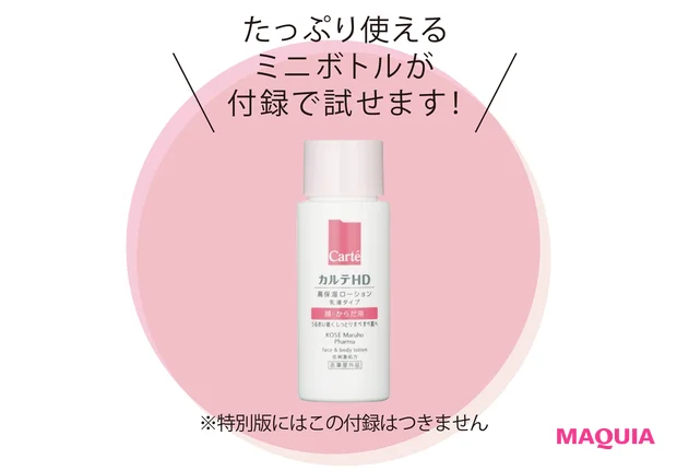 カルテHD モイスチュア フェイス&ボディローション 乳液タイプのミニサイズが付録に!
