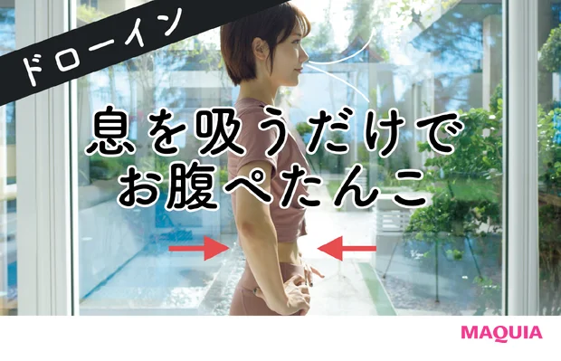 息を吸うだけでお腹ぺたんこ! のがちゃんねる式・1分でできる「ゆるドローイン」_2