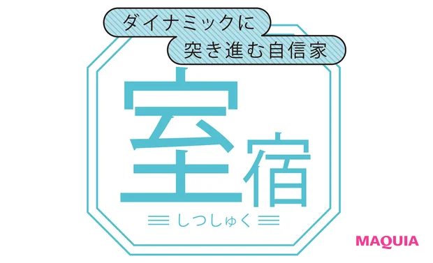 室宿(しつしゅく)
