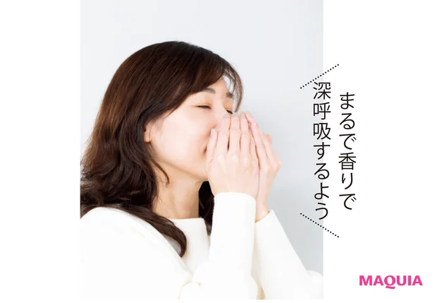 まるで香りで深呼吸するよう