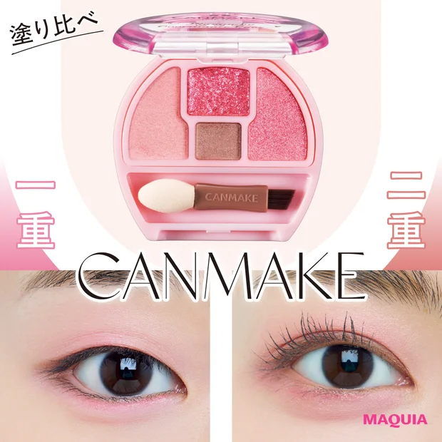 キャンメイク春新色「プランぷくコーデアイズ 06」メイクHOW TO! 目の形別におすすめの塗り方を紹介