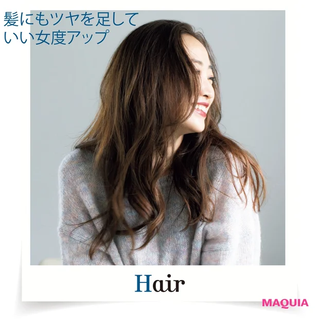 髪にもツヤを足していい女度アップ