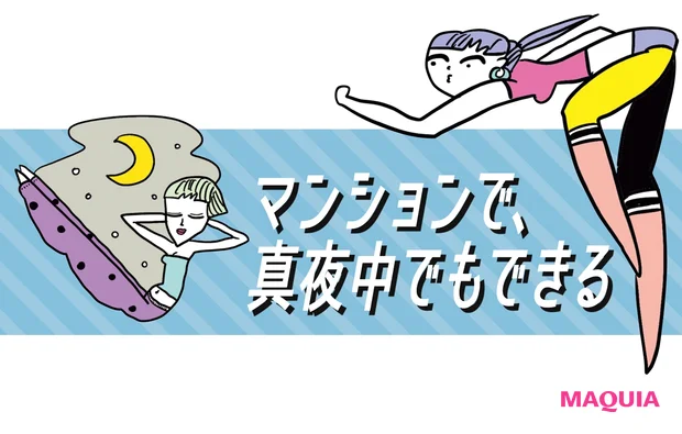 マンションで、真夜中でもできる