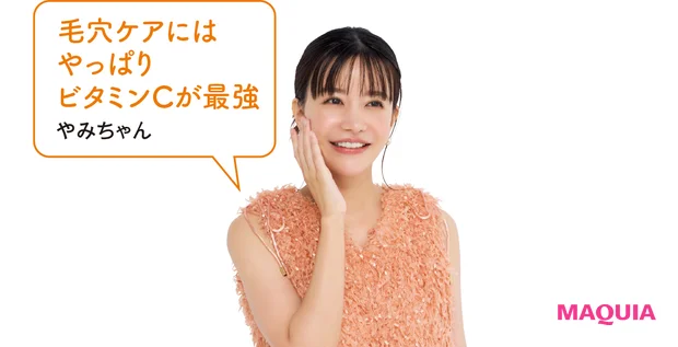 「毛穴ケアにはやっぱりビタミンCが最強」（やみちゃん）