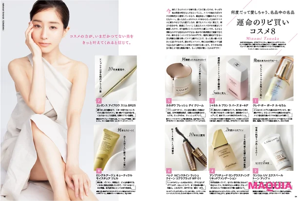 田中みな実 マキア MAQUIA リピ買いコスメ