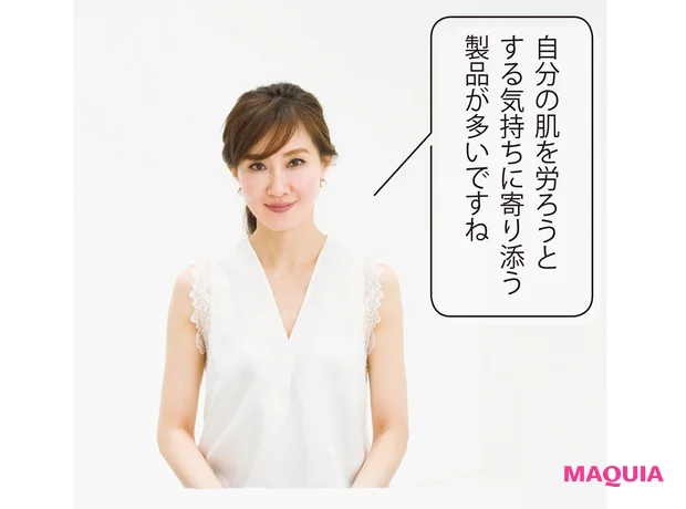 自分の肌を労ろうと する気持ちに寄り添う 製品が多いですね