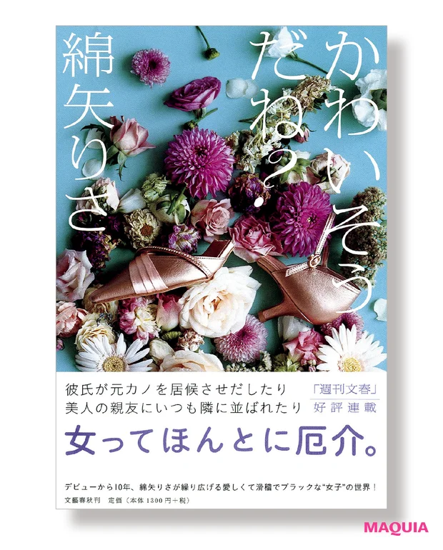 綿矢りささんが厳選。MAQUIA読者に読んでもらいたい、ターニングポイントになった3冊_2