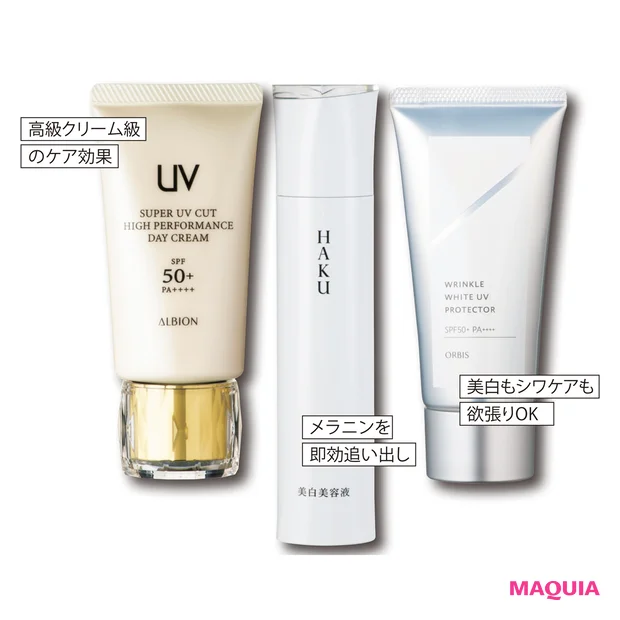 (右)リンクルホワイト UV プロテクター(医薬部外品) SPF50+・PA++++ 50g ¥3850/オルビス (中)HAKU メラノフォーカスZ(医薬部外品) 45ℊ ¥11000(編集部調べ)/資生堂 (左)スーパー UV カット ハイパフォーマンス デイクリーム SPF50+・PA++++ 50ℊ ¥11000/アルビオン