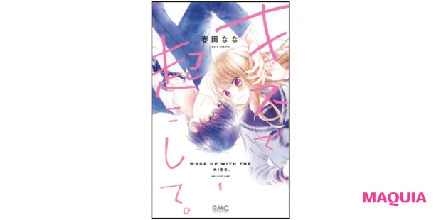『キスで起こして。』 春田なな コミックイメージ