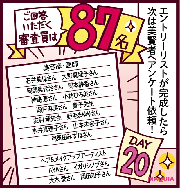 MAQUIAベストコスメ2025下半期 ベストコスメ決定・発表までの道のり　アンケート依頼