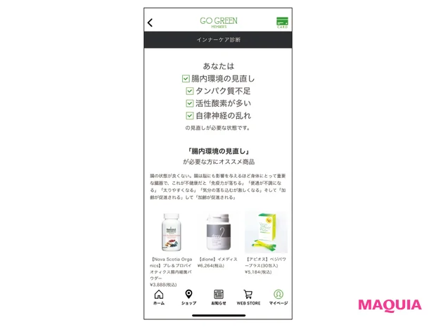 「GO GREEN MEMBER'S」のアプリをダウンロードし登録。マイページ→マイカルテと進むと「インナーケア診断」が可能に。おすすめのセルフケアアイテムがわかり、即購入も。