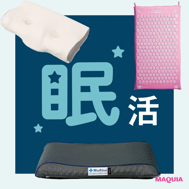 【快眠グッズ新定番】シャクティマットに横向き寝向け枕も。エディター&ライターのおすすめ