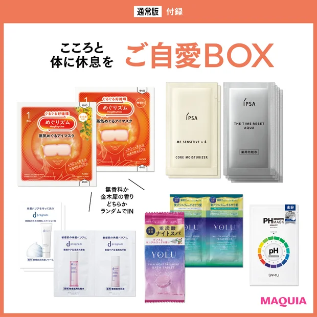 マキア 2026年3月号 付録 ご自愛BOX イプサ めぐリズム YOLU d プログラム SAM'U
