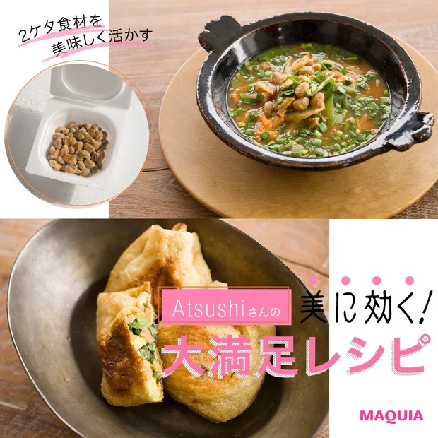 最強コスパの美容食材「納豆」と相性がいいのは？ 腸内環境・肌荒れ改善におすすめ！ Atsushi流レシピ