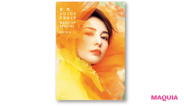 『妄想 JUICY FRUIT MAKE-UP SPECIAL』(宝島社)