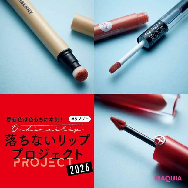 【2026年新作】落ちない人気リップ3選！ アルマーニ ・バーバリー・レブロンを徹底比較