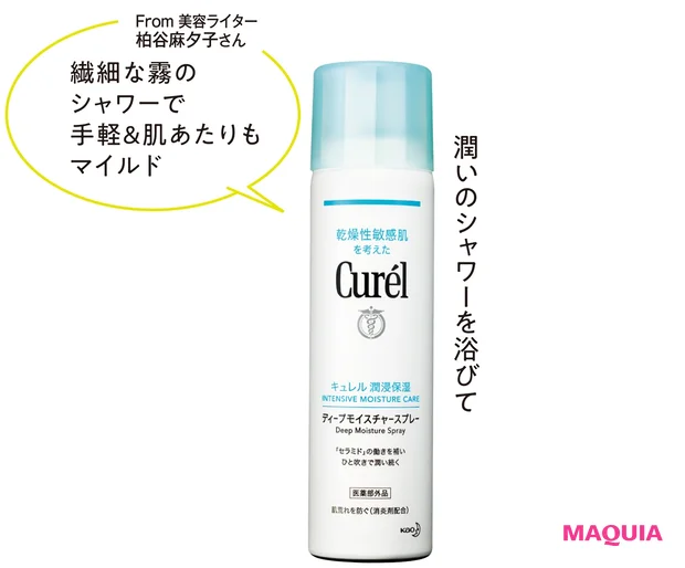 キュレル　 ディープモイスチャースプレー [医薬部外品] 150g ￥1980（編集部調べ）／花王
