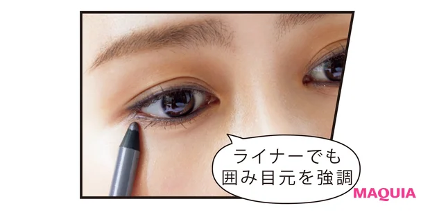 ライナーでも 囲み目元を強調