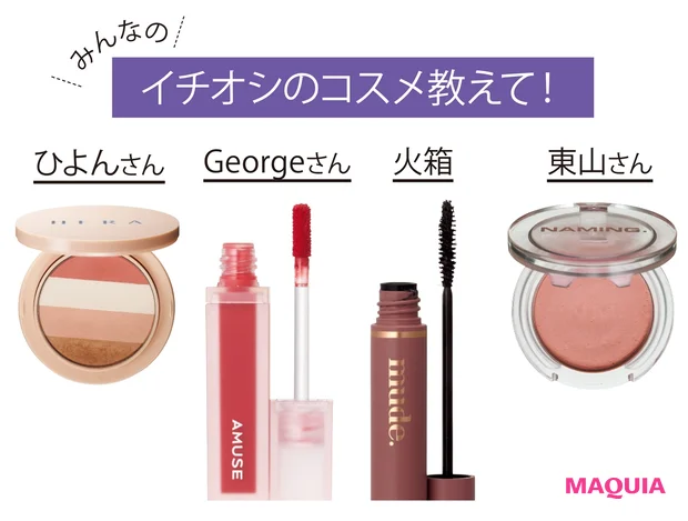 みんなのイチオシのコスメ教えて!
