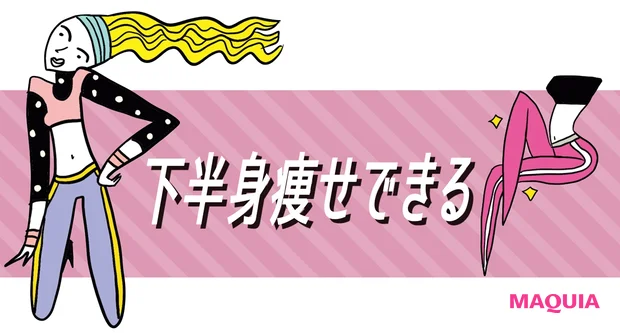 下半身痩せできる