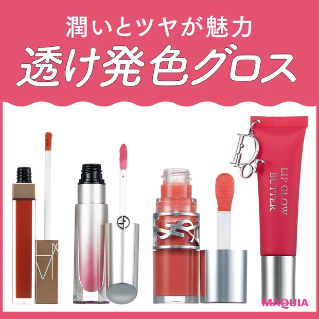 【秋の透け発色グロス14本を塗り比べ】質感＆色持ちもチャートで解説！