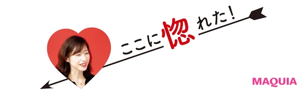 ここに惚れた！