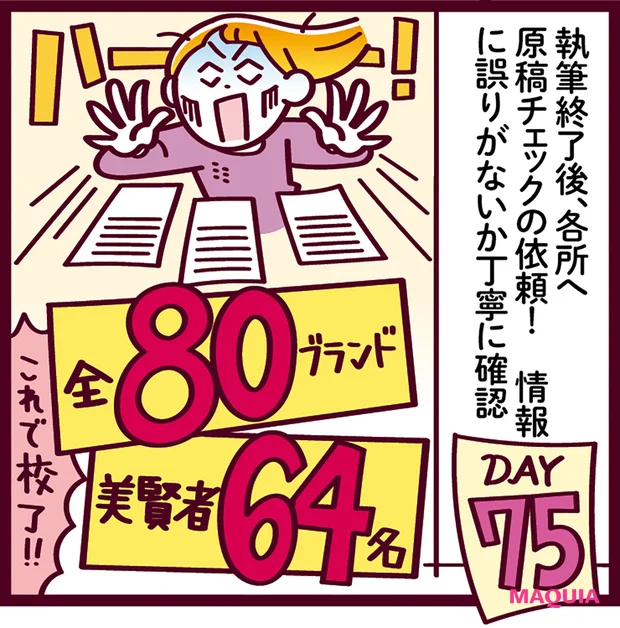 MAQUIAベストコスメ2025下半期 ベストコスメ決定・発表までの道のり　原稿チェック