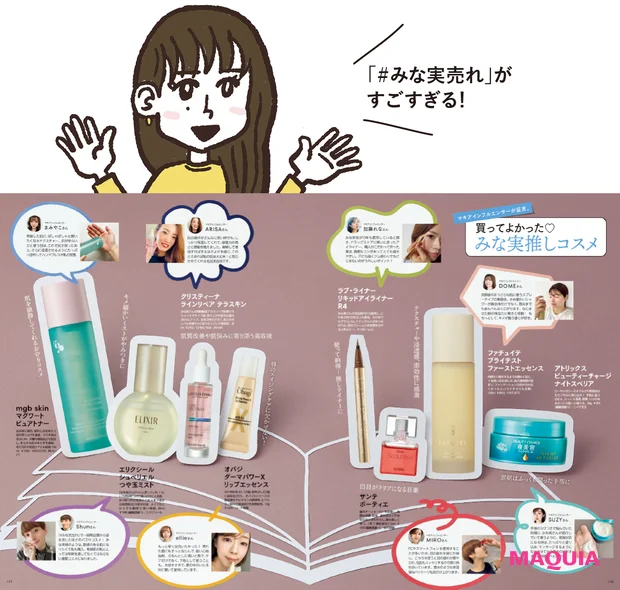 マキアエディター よこゆか「『#みな実売れ』がすごすぎる!」