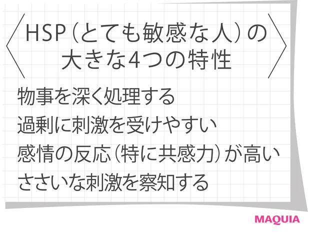HSP(とても敏感な人)の大きな4つの特性