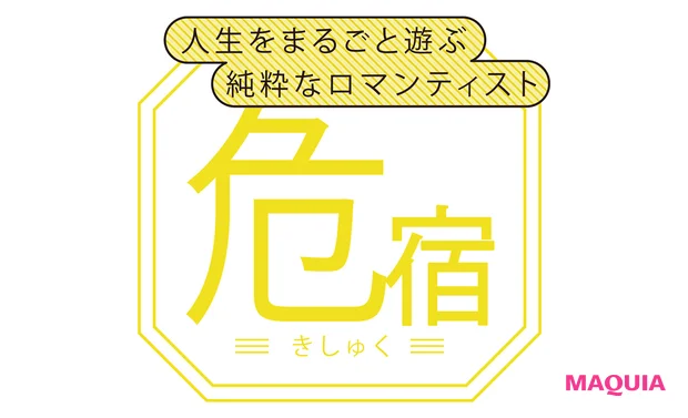 危宿(きしゅく)