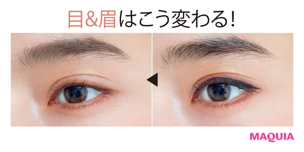目&眉はこう変わる！