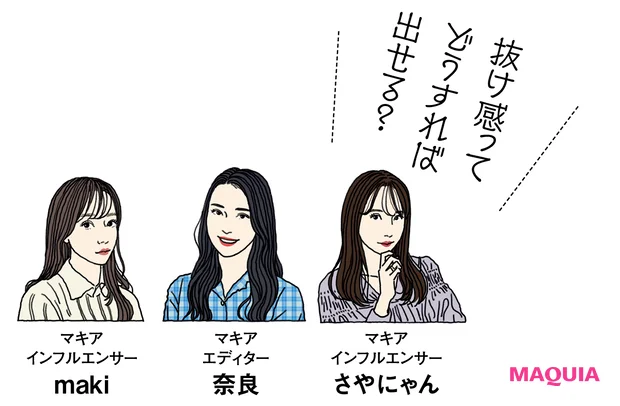 「盛れる」のに「抜け感」ありなメイクをレインボー池田さんが実演！ 引き算のポイントを解説_2