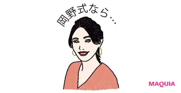 岡野式なら…