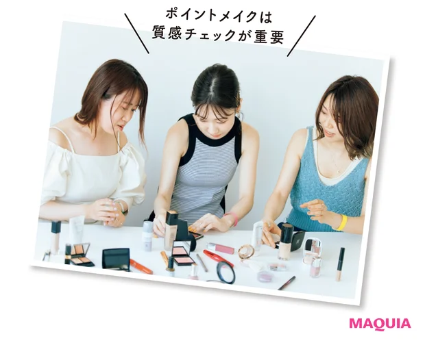 ポイントメイクは質感チェックが重要