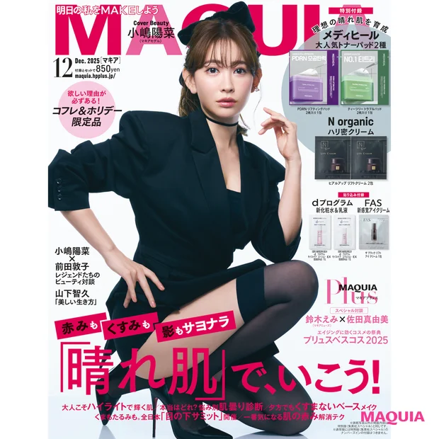 【マキア 2025年12月号】表紙は小嶋陽菜さん・山下智久さん! 通常版…