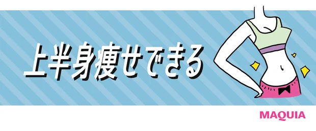 上半身痩せできる
