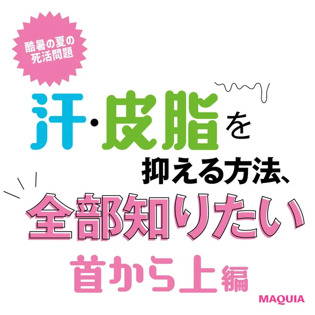 「汗・皮脂を抑えたい」に全方位でアンサー。首から上で今すぐできること全部…