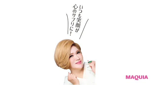 いつも笑顔が心のサプリに!