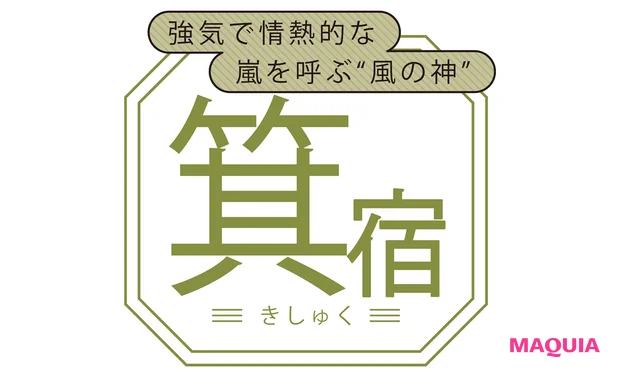 箕宿(きしゅく)