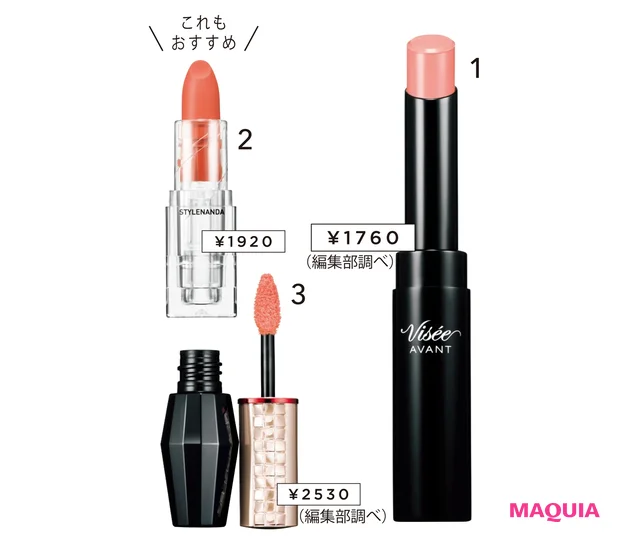 1ヴィセ アヴァン リップスティック 003/コーセー 23CE SOFT MATTE LIPSTICK #KIND & LOVE/STYLENANDA 原宿 3エッセンスジェルルージュ OR343/マキアージュ